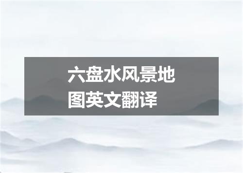 六盘水风景地图英文翻译