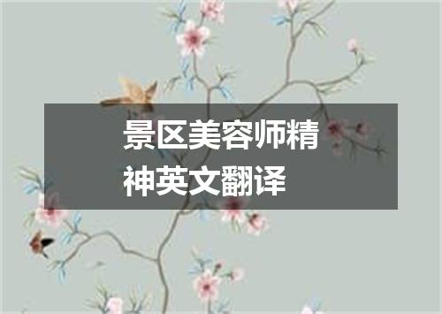 景区美容师精神英文翻译