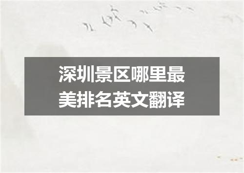 深圳景区哪里最美排名英文翻译