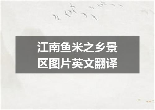 江南鱼米之乡景区图片英文翻译