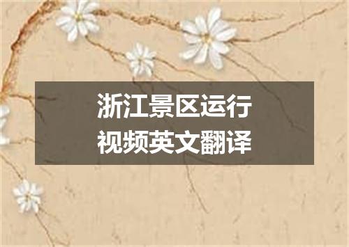 浙江景区运行视频英文翻译