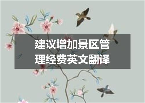 建议增加景区管理经费英文翻译