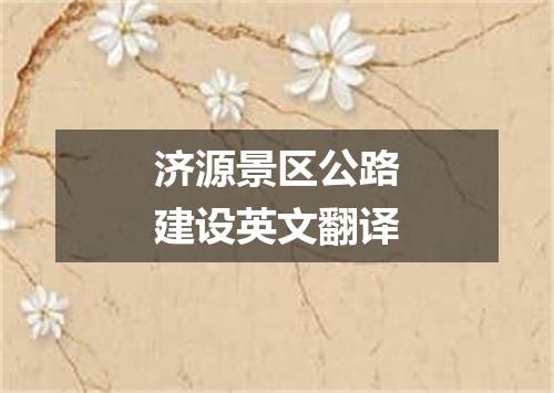 济源景区公路建设英文翻译