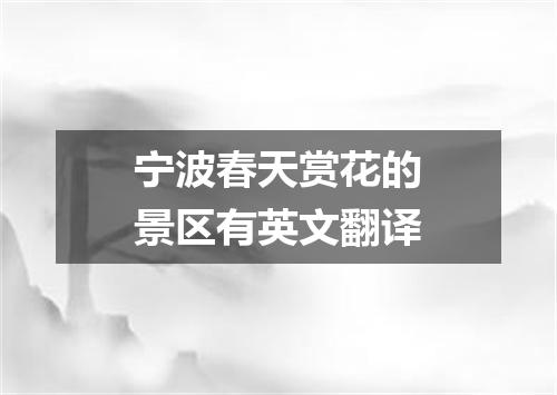 宁波春天赏花的景区有英文翻译