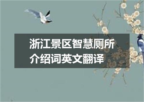 浙江景区智慧厕所介绍词英文翻译