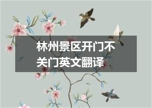 林州景区开门不关门英文翻译