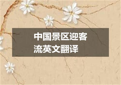 中国景区迎客流英文翻译