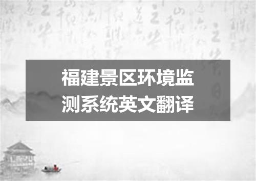 福建景区环境监测系统英文翻译