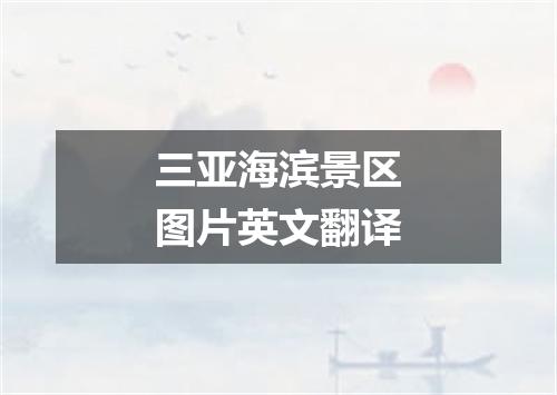 三亚海滨景区图片英文翻译