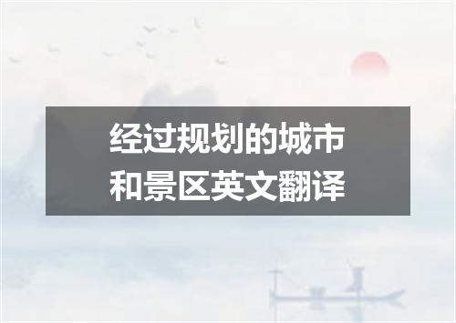 经过规划的城市和景区英文翻译
