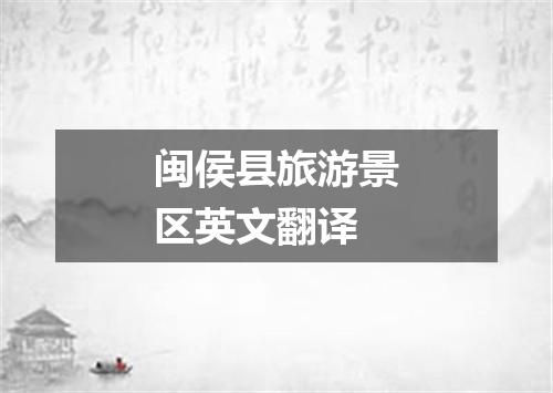 闽侯县旅游景区英文翻译