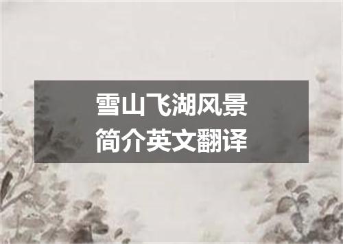 雪山飞湖风景简介英文翻译