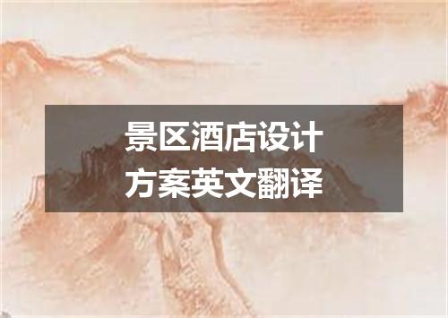 景区酒店设计方案英文翻译