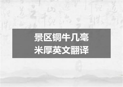 景区铜牛几毫米厚英文翻译