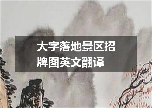 大字落地景区招牌图英文翻译