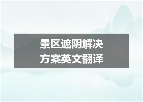 景区遮阴解决方案英文翻译