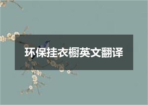 环保挂衣橱英文翻译