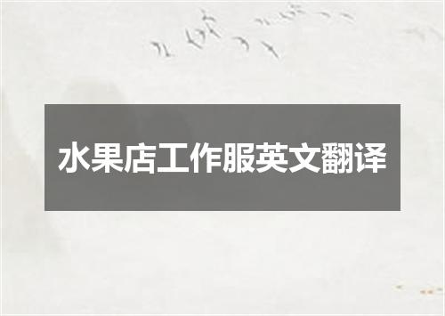 水果店工作服英文翻译