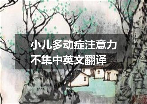 小儿多动症注意力不集中英文翻译