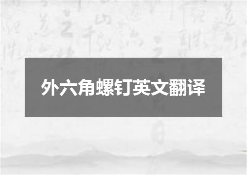 外六角螺钉英文翻译