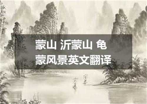 蒙山 沂蒙山 龟蒙风景英文翻译