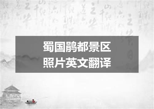 蜀国鹃都景区照片英文翻译