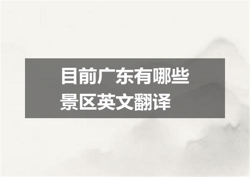 目前广东有哪些景区英文翻译