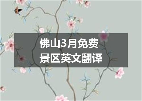 佛山3月免费景区英文翻译