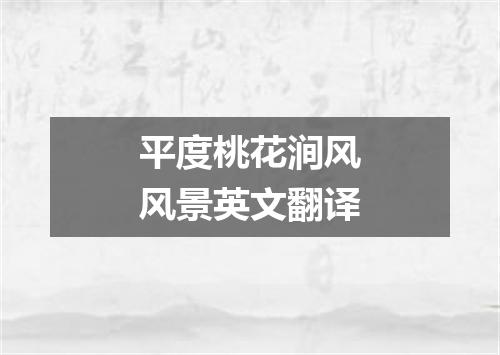 平度桃花涧风风景英文翻译