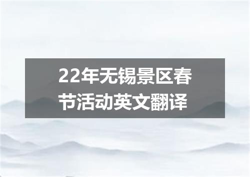 22年无锡景区春节活动英文翻译