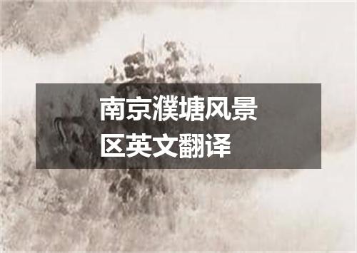 南京濮塘风景区英文翻译