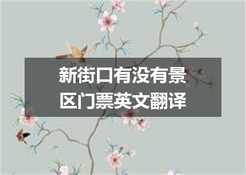 新街口有没有景区门票英文翻译