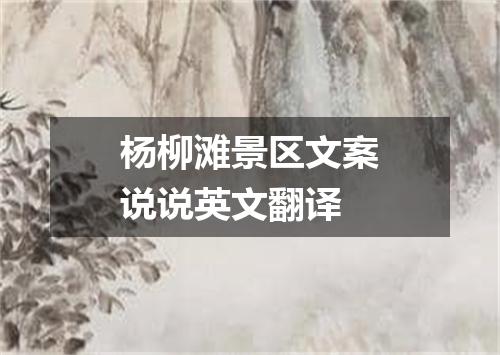 杨柳滩景区文案说说英文翻译