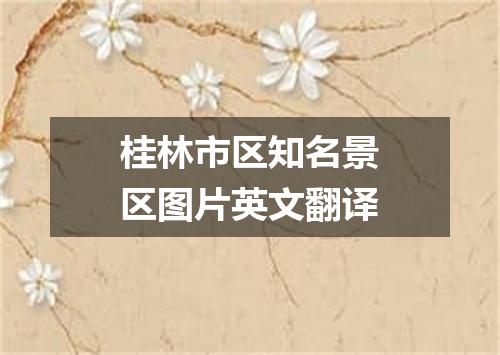 桂林市区知名景区图片英文翻译