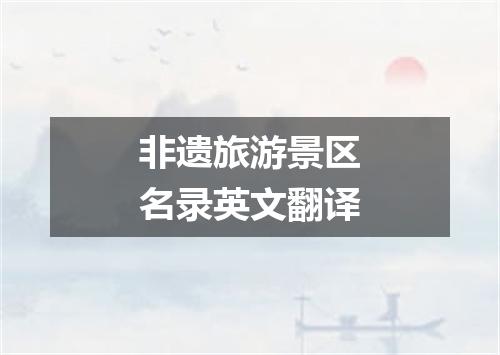 非遗旅游景区名录英文翻译
