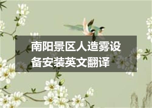 南阳景区人造雾设备安装英文翻译