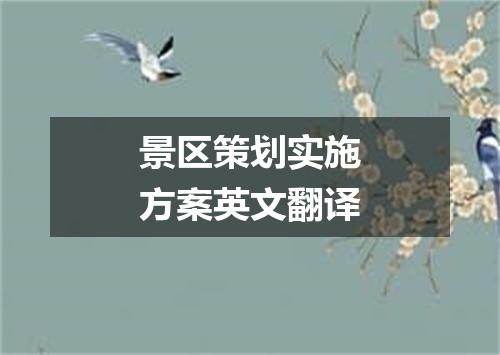 景区策划实施方案英文翻译