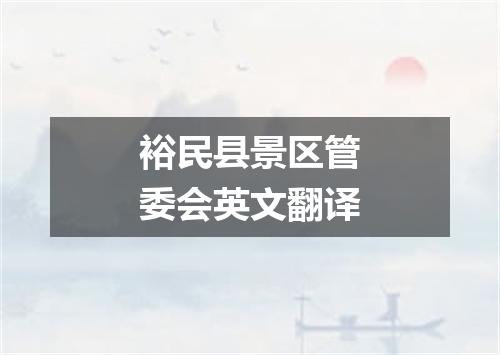 裕民县景区管委会英文翻译