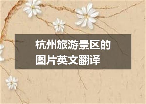 杭州旅游景区的图片英文翻译
