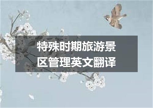 特殊时期旅游景区管理英文翻译
