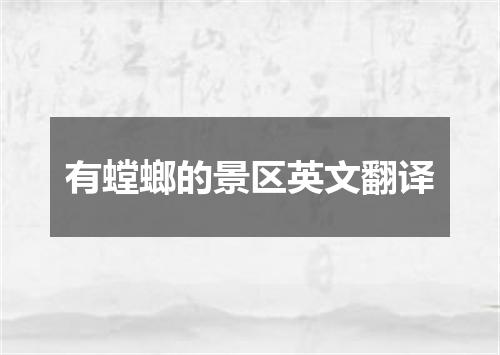 有螳螂的景区英文翻译