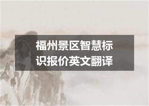 福州景区智慧标识报价英文翻译