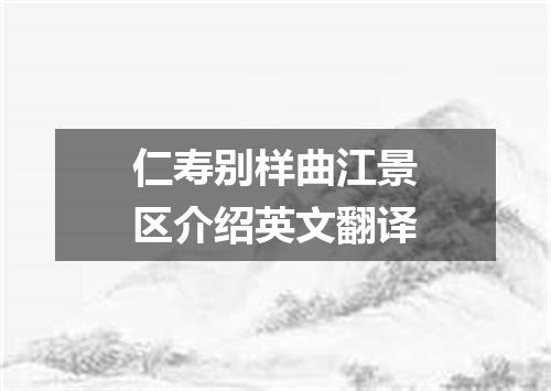 仁寿别样曲江景区介绍英文翻译