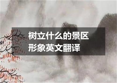 树立什么的景区形象英文翻译