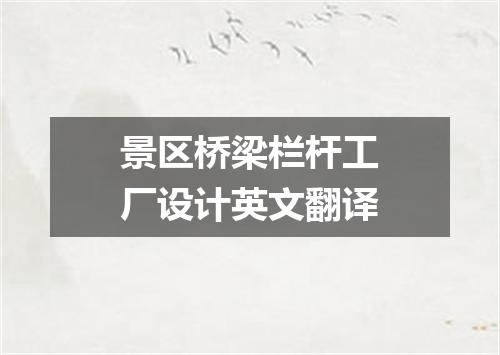 景区桥梁栏杆工厂设计英文翻译