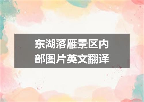 东湖落雁景区内部图片英文翻译