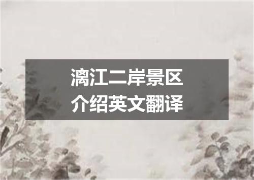 漓江二岸景区介绍英文翻译