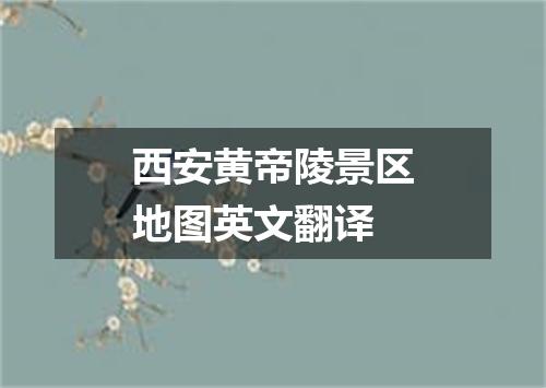 西安黄帝陵景区地图英文翻译