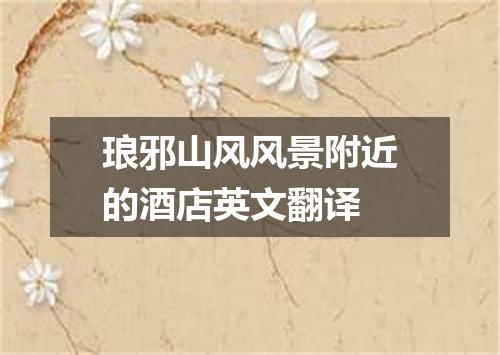 琅邪山风风景附近的酒店英文翻译