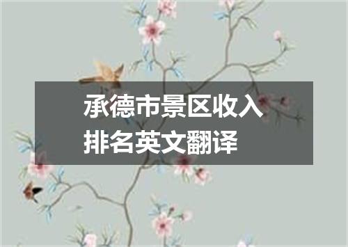 承德市景区收入排名英文翻译